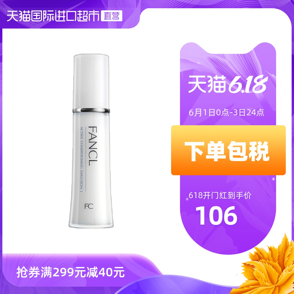 【直营】FANCL清爽型保湿乳液30ml