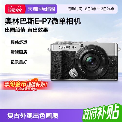 【自营】奥林巴斯PEN E-P7 微单数码相机 美颜相机EP7 海外版