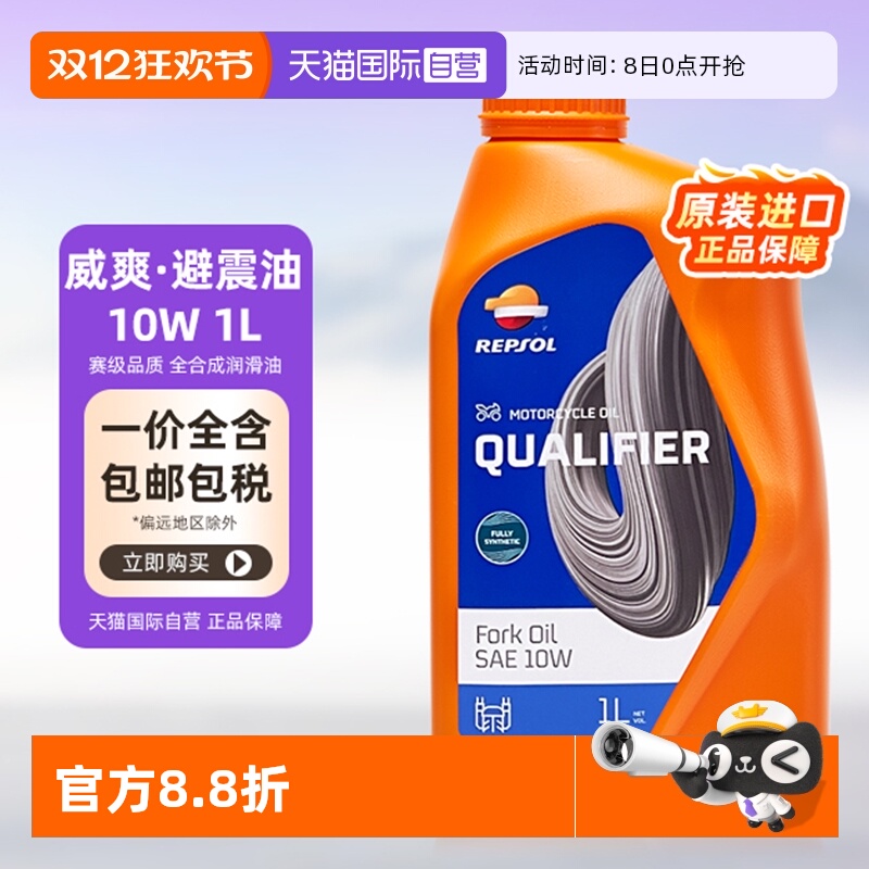 自营减震油10W威爽REPSOL