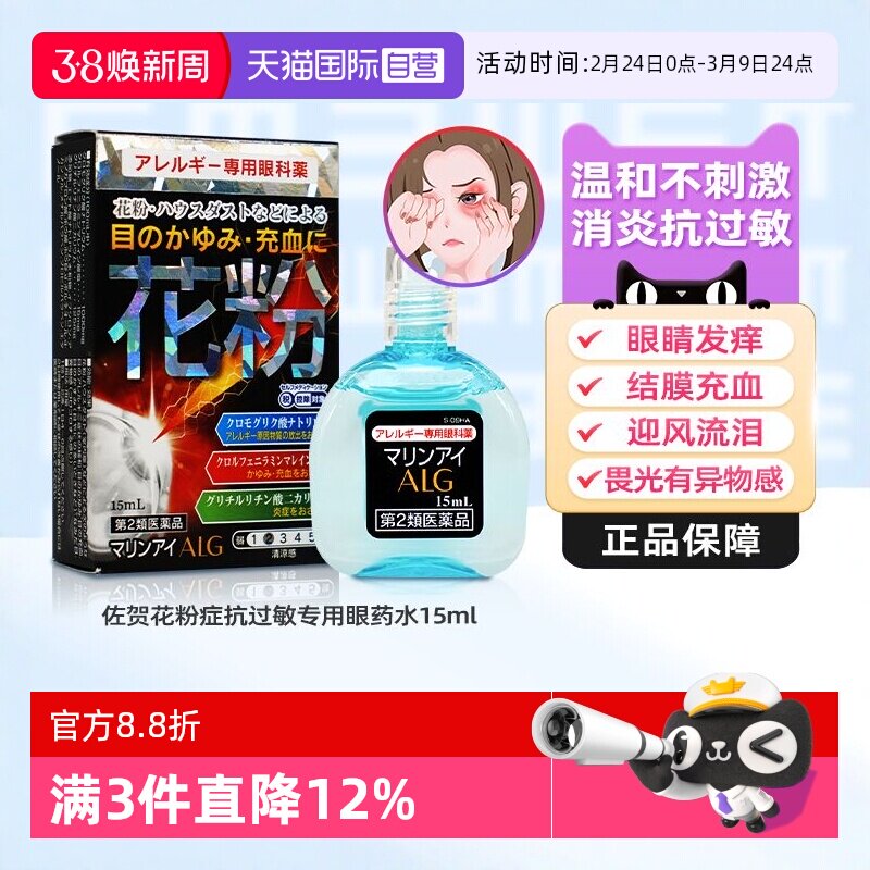 【自营】日本佐贺花粉症抗过敏专用眼药水15ml缓解过敏眼痒异物感