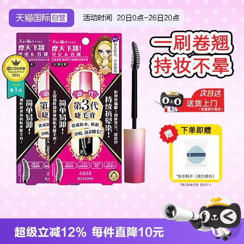 【自营】kissme睫毛膏雨衣打底防水纤长卷翘不晕染奇士美官方正品