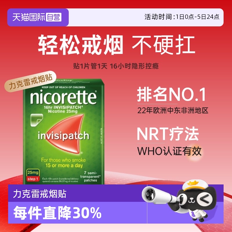 【自营】力克雷Nicorette尼古丁戒烟贴科学辅助戒烟正品原研药 - 封面