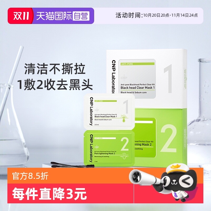 CNP净澈黑头收缩紧致毛孔