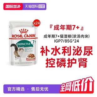 【自营】皇家猫湿粮成年期7岁+猫湿粮(浓汤肉块)补水IGP7/85G*24
