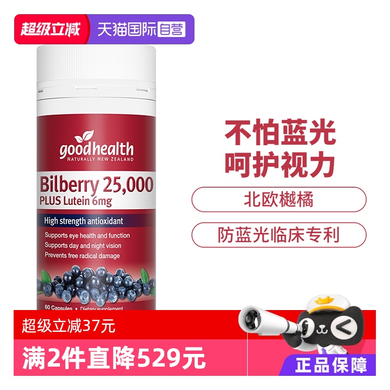 goodhealth越橘蓝莓叶黄素60粒