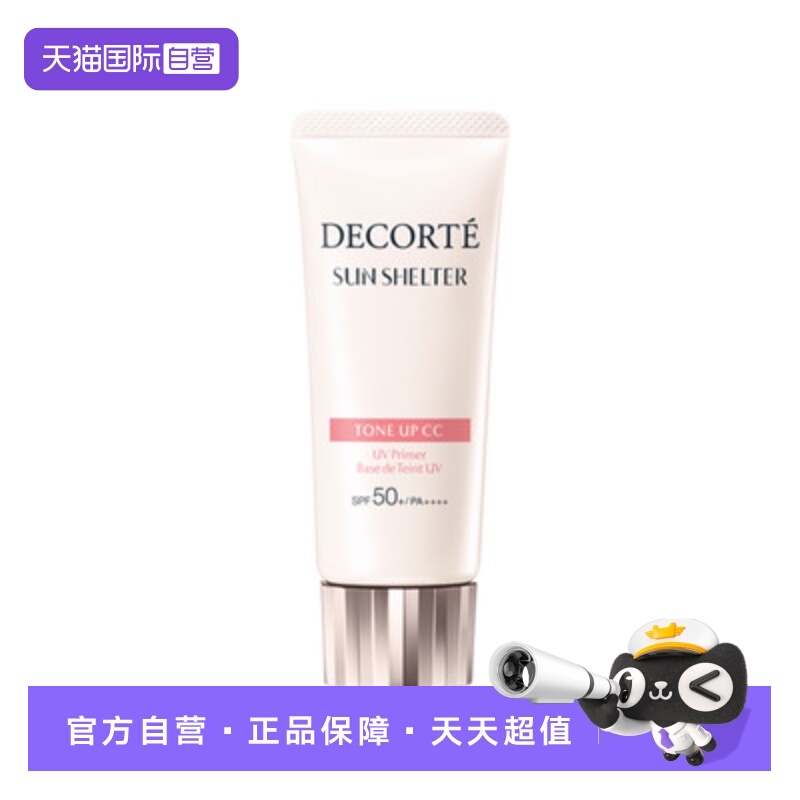 【自营】Cosme Decorte/黛珂透亮防护素颜乳35ml01透亮肤色