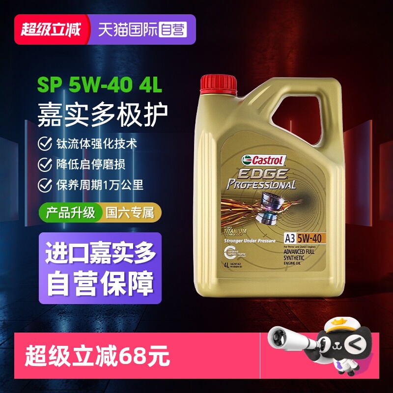 嘉实多极护5W40SP全合成进口机油