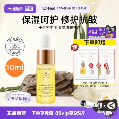 【自营】TAUTROPFEN/天露芬赋活面部护肤油10ml修护抗皱精华油