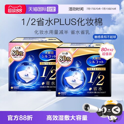 尤妮佳舒蔻化妆棉1/2省水型80片