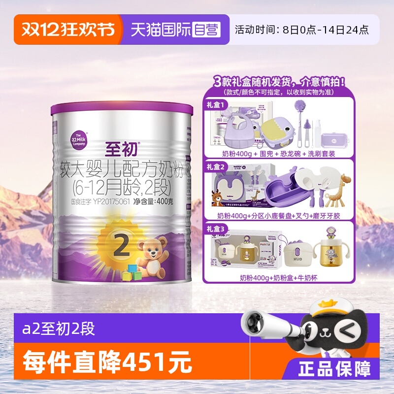 【自营】新国标a2至初婴幼儿奶粉2段6-12个月400g礼盒新西兰进口