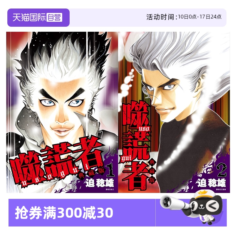 【自营】台版漫画 噬谎者 典藏版4 3 2 1 可拍单册 迫稔雄 尖端出版