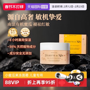 【自营】法国Juliette&Tom儿童蜜瓜果冻面霜保湿敏感宝宝补水舒缓