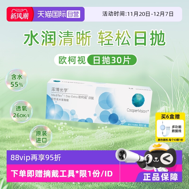 【自营】库博光学欧柯视日抛30片隐形近视眼镜水润舒适日抛进口