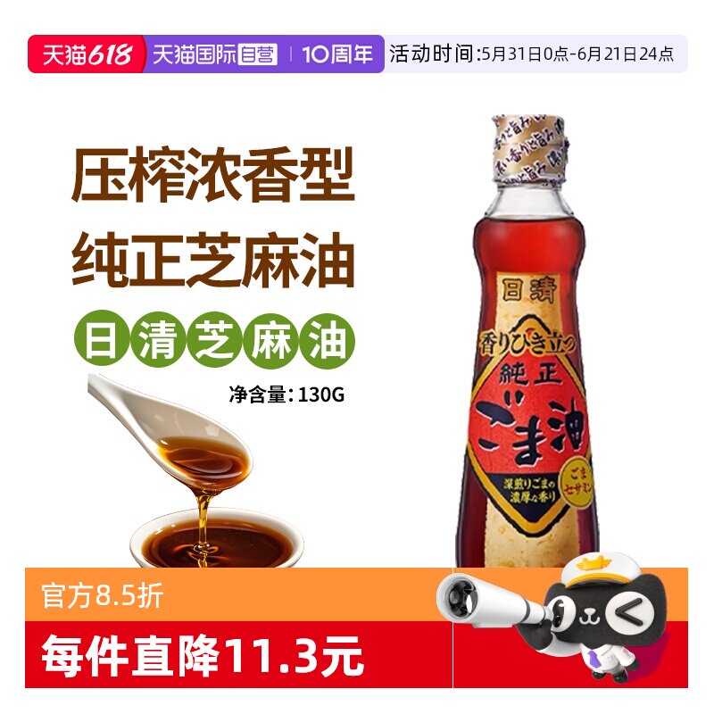 【自营】日本原装进口日清芝麻油香油130g浓香压榨煎焙调味凉拌