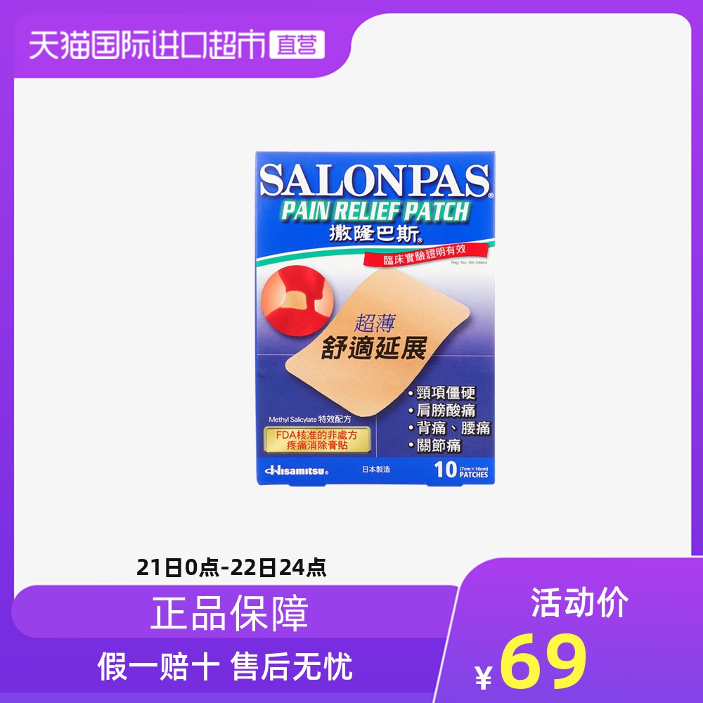 Salonpas撒隆巴斯价格 Salonpas撒隆巴斯图片 星期三 Salonpas撒隆巴斯价格 Salonpas撒隆巴斯图片 星期三
