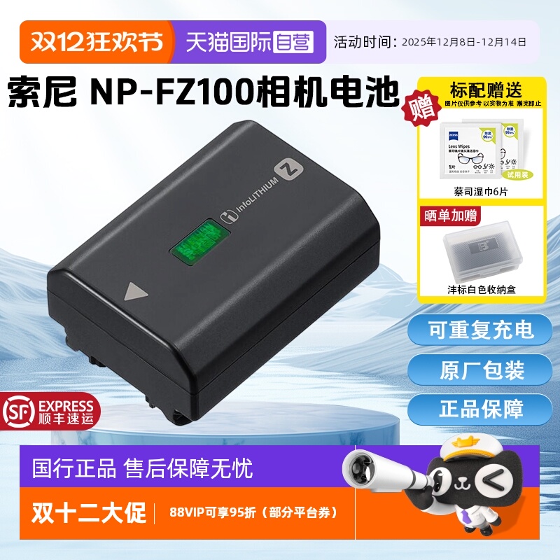 【自营】索尼(SONY)NP-FZ100 索尼微单相机原厂包装充电电池(适配A7RM5/A7RM4/A7M4/A7M3/A7C/A7SM3/A6700等)