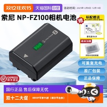 【自营】索尼(SONY)NP-FZ100 索尼微单相机原厂包装充电电池(适配A7RM5/A7RM4/A7M4/A7M3/A7C/A7SM3/A6700等)