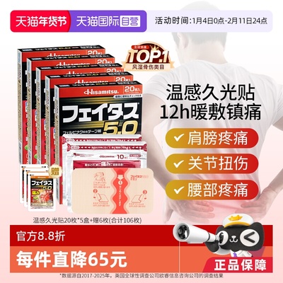 【自营】日本贴膏温感久光贴20枚*5颈肩腰背疼痛腱鞘炎镇痛膏药