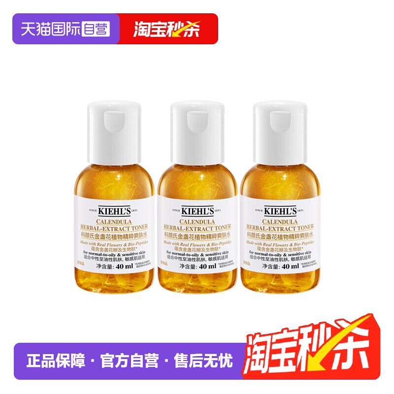 【自营】Kiehl＇s/科颜氏金盏花爽肤水保湿水精华水控油40ml*3 - 天猫国际自营全球超级店出品