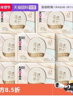 【自营】高洁丝卫生巾奢透养肤B5蝉翼280mm56片夜用/日用姨妈巾