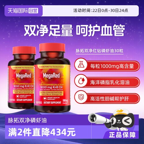 【自营】MegaRed脉拓美国双净磷虾油磷脂型Omega3护心血管30粒2瓶