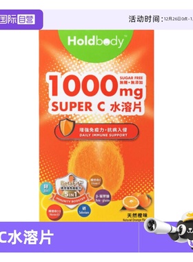 【自营】holdbody Super C 維他命C1000水溶片维C 2支/盒片剂