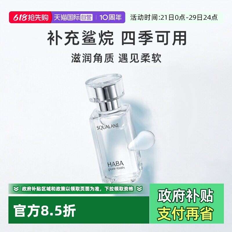 【自营】HABA鲨烷美容油保湿1代15ml/30ml敏感肌修护油护肤面部
