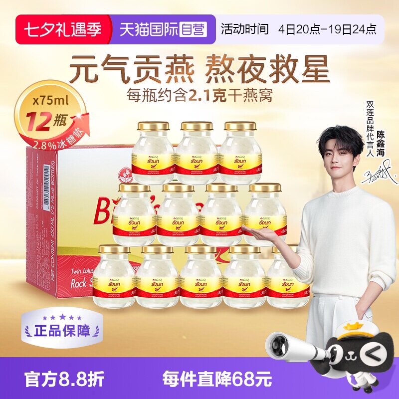 【自营】泰国双莲即食燕窝正品冰糖型75ml*6瓶*2盒孕妇滋补礼物