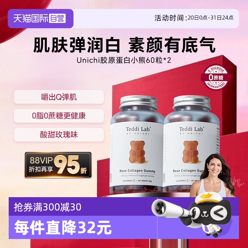 Unichi玫瑰胶原蛋白小熊软糖养肤
