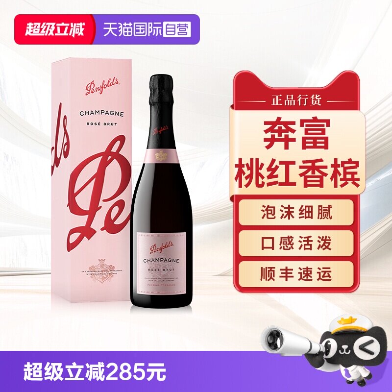【自营】奔富特酿桃红香槟起气泡酒法国原瓶进口Party微醺礼盒装