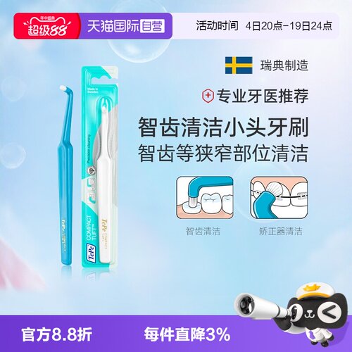 TePe单头刷进口智齿正畸矫正清洁