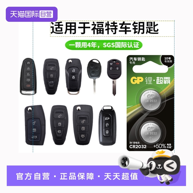 【自营】GP超霸CR2032/CR2450/CR2025纽扣电池纽扣电池适用福特福克斯翼虎翼博蒙迪欧致胜锐界汽车钥匙遥控器