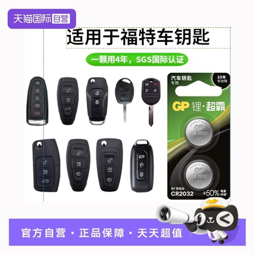 【自营】GP超霸CR2032/CR2450/CR2025纽扣电池纽扣电池适用福特福克斯翼虎翼博蒙迪欧致胜锐界汽车钥匙遥控器