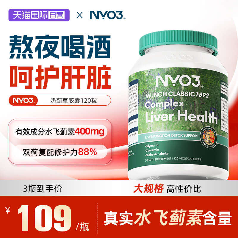 【自营】NYO3进口奶蓟草胶囊水飞蓟素加班熬夜应酬120粒