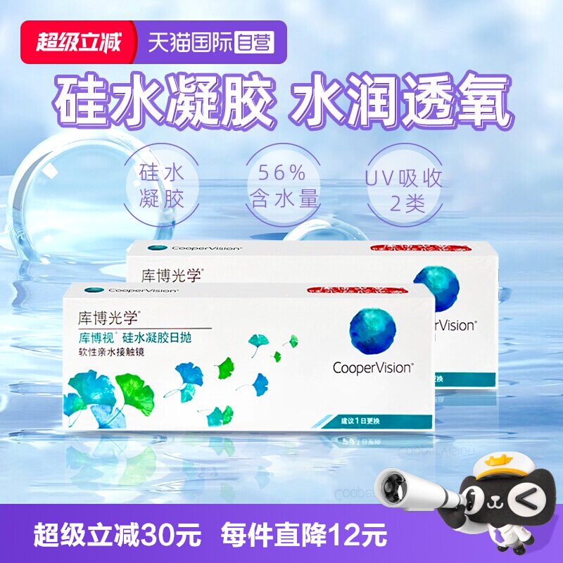 【自营】库博光学库博视硅水凝胶隐形近视眼镜日抛60片清润透氧清