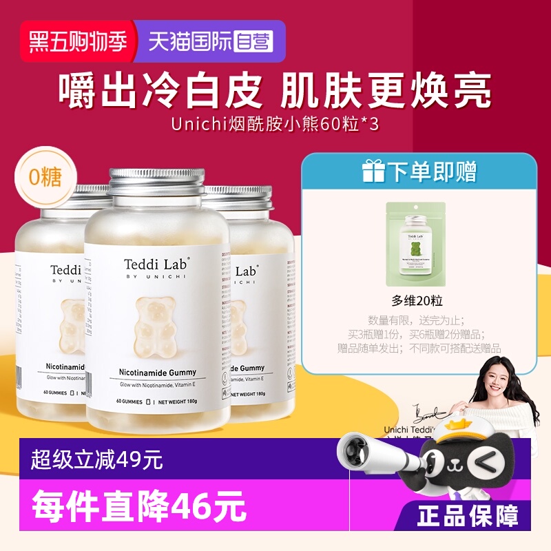 unichi烟酰胺美白小熊软糖60粒*3