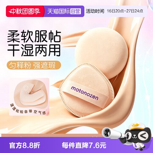 【自营】MOTONOZEN/素之然气垫粉扑高弹不吃粉干湿两用棉花糖粉扑