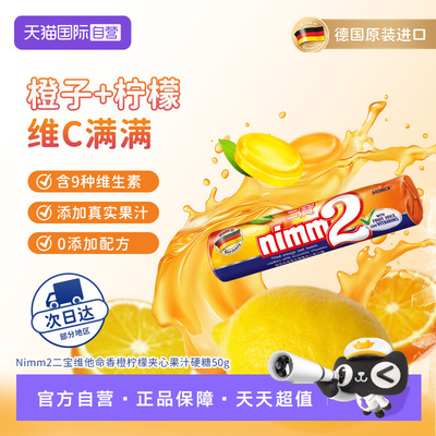 【自营】nimm2二宝 德国进口维他命香橙柠檬夹心果汁硬糖50g