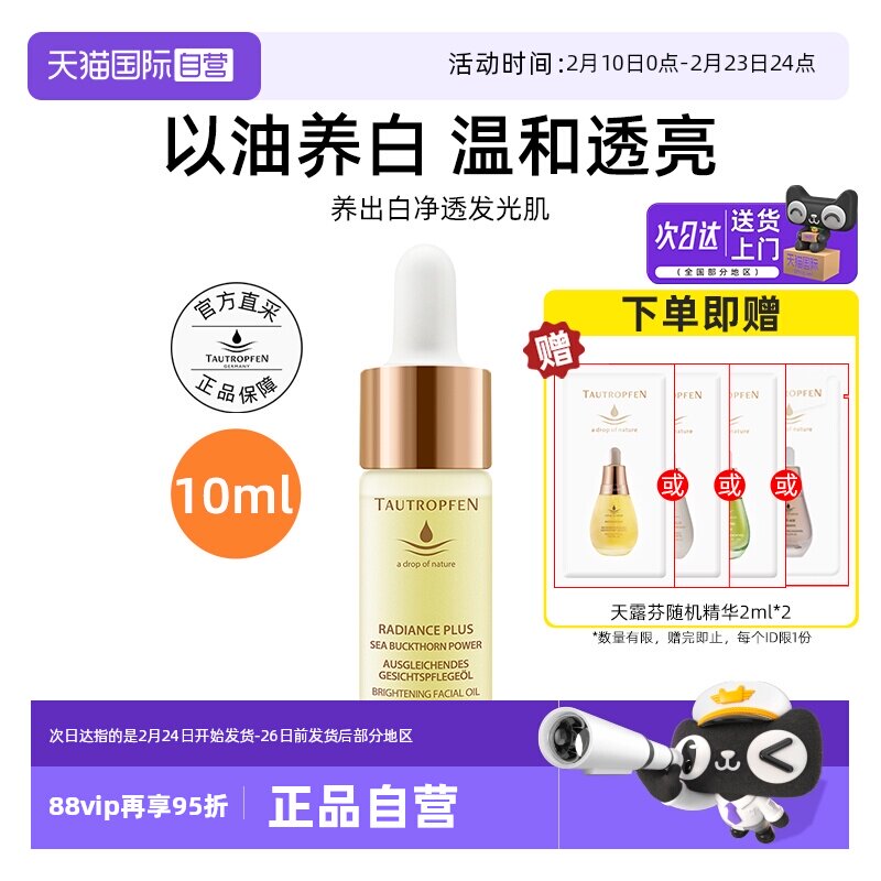 【自营】TAUTROPFEN/天露芬美白面部淡斑精华油10ml以油养白保湿