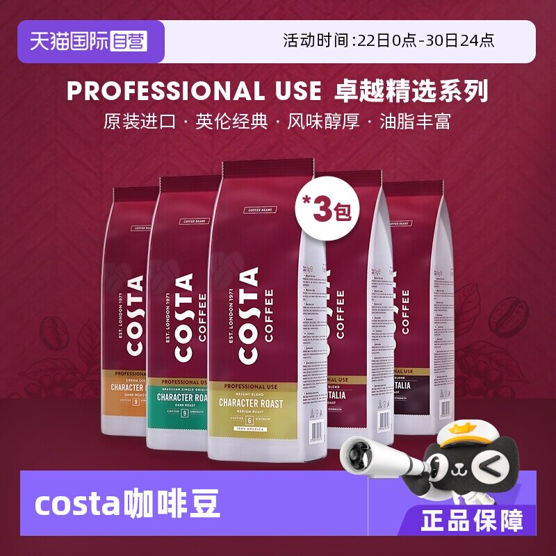 【自营】COSTA咖世家进口阿拉比卡咖啡豆意式摩卡拼配深烘1kg*3包