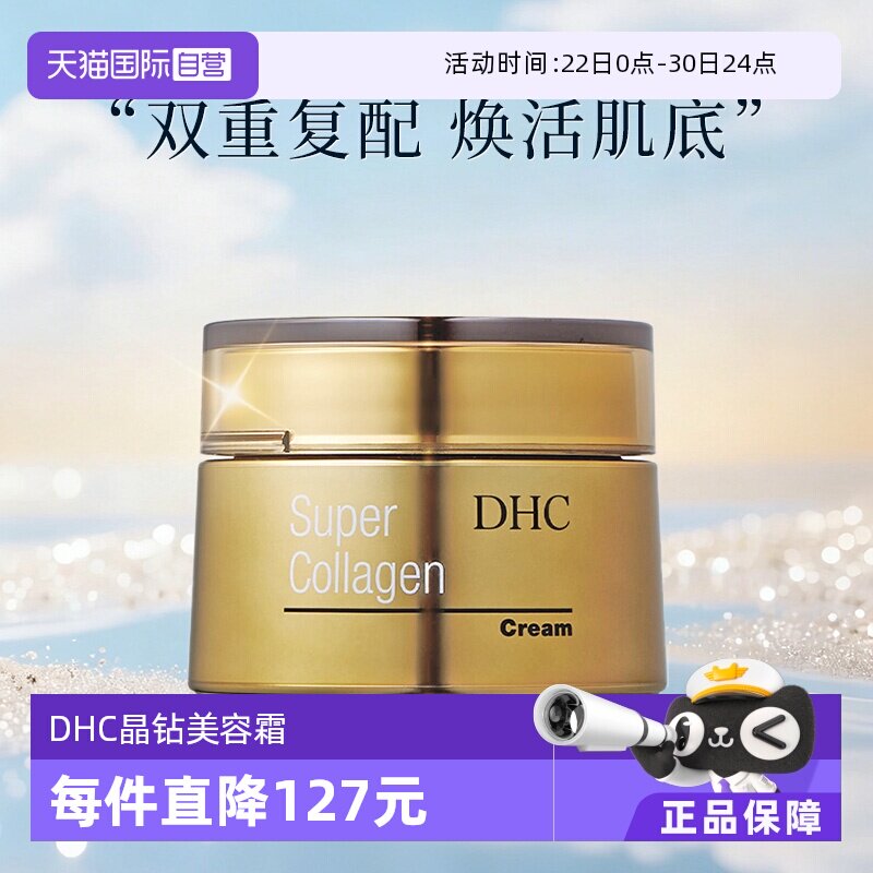 【自营】DHC蝶翠诗胶原蛋白晶钻美容霜50g补水保湿滋润抗皱紧致女