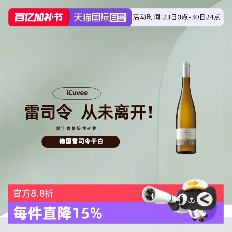 【自营】德国进口红酒ICUVEE凯斯勒雷司令白葡萄酒750ml 干白瓶装 - 淘宝联盟商品