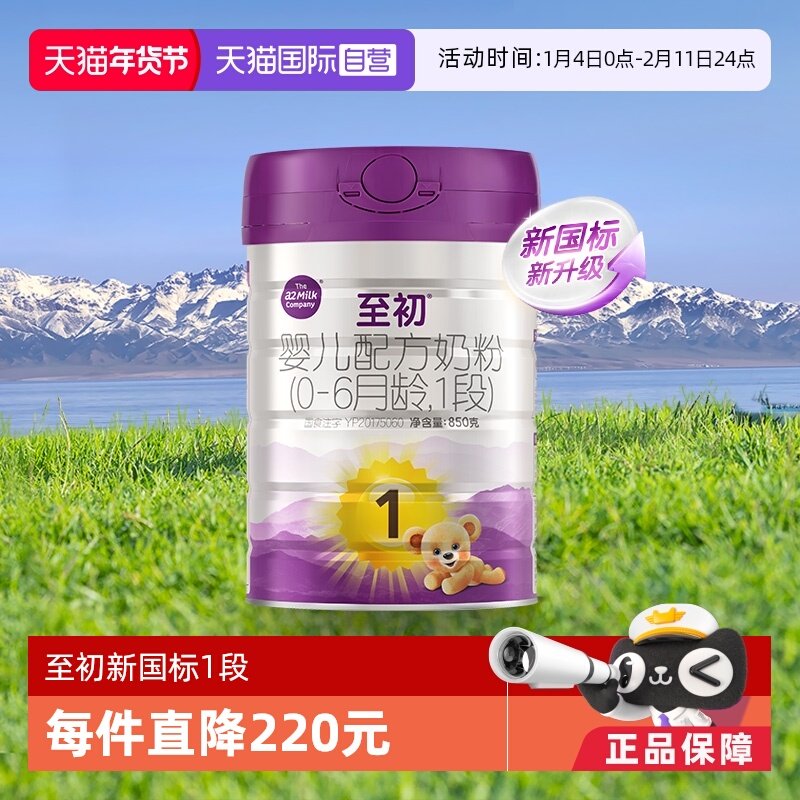 【自营】新国标a2至初婴儿配方奶粉一段1段850g新西兰原装进口