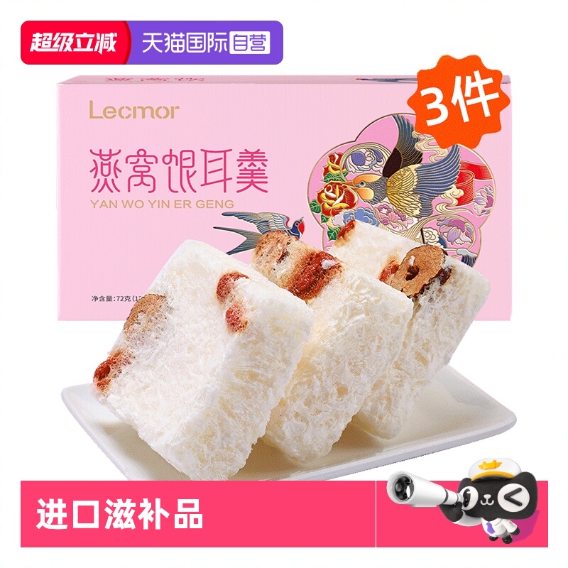 Lecmor燕窝饮72g*3印尼进口燕盏