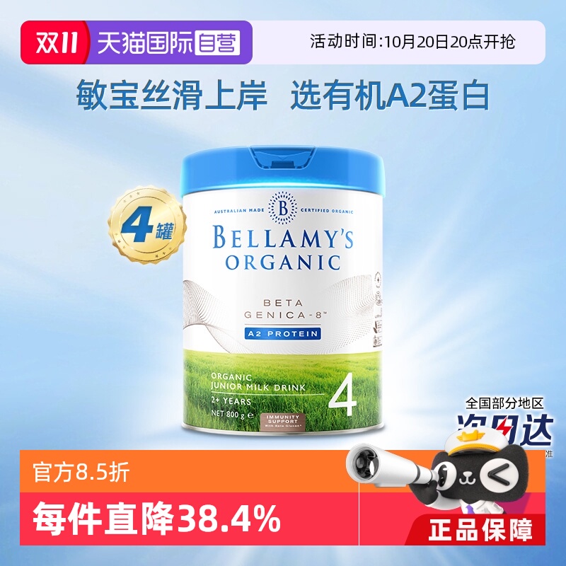 自营4段800g白金贝拉米