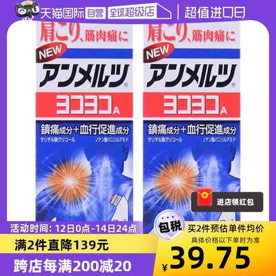 【自营】日本小林制药新 安美露镇痛肌肉80ml 肩颈涂抹液*2消炎