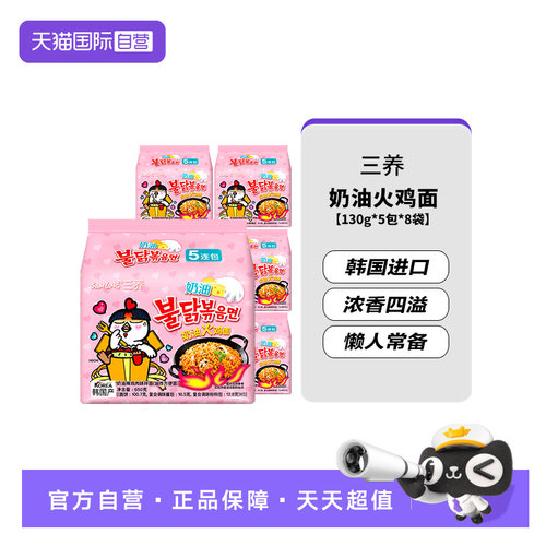 【自营】韩国进口三养超辣鸡肉味奶油拌面火鸡方便面130g*5包*8袋