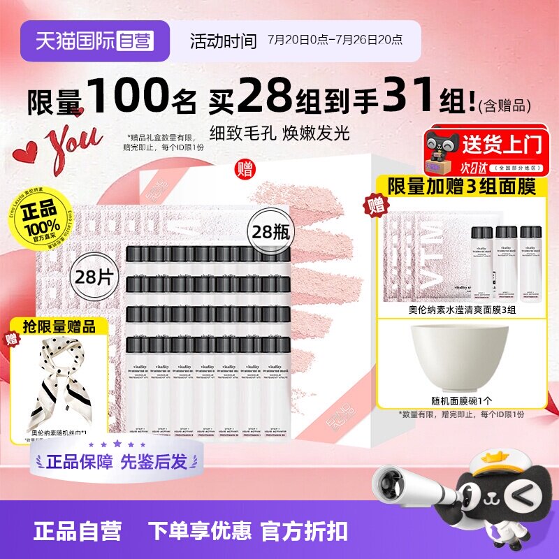 【七夕礼物】奥伦纳素冰白面膜28组礼盒涂抹软膜【精华蜜临期】