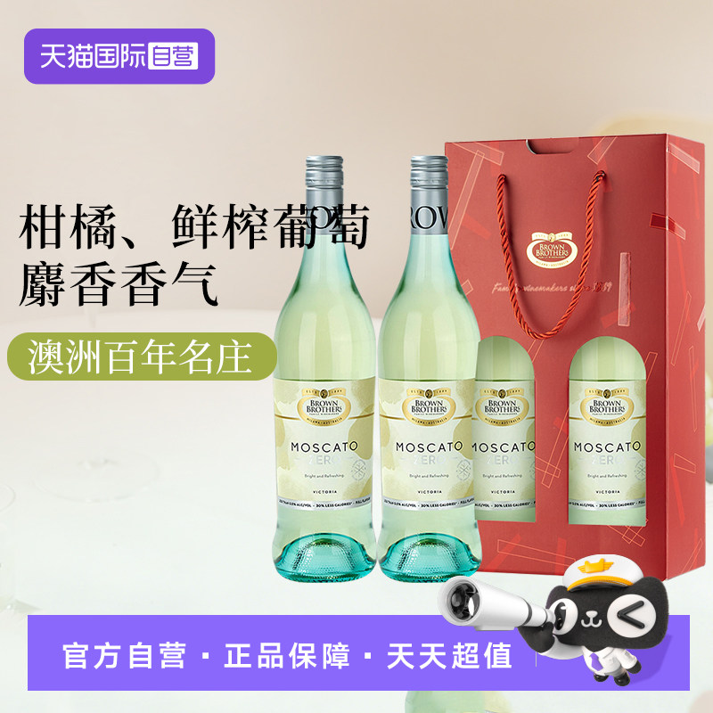 【自营】布琅兄弟莫斯卡托脱醇甜白葡萄酒汁0.5度双支750ml女士酒