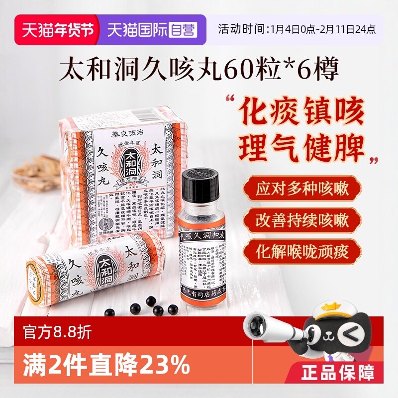 【自营】太和古洞久咳丸咳嗽药60粒*6瓶中国香港化痰止咳丸止咳药